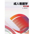 成人看護学 [単行本] 黒田 裕子
