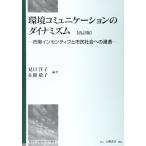 環境コミュニケーションのダイナミズム 改訂版─ 市場インセンティブと市民社会への浸透 (専修大学商学研究所叢書) [単行本] 見