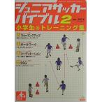ジュニアサッカーバイブル〈2〉小学生のトレーニング集 [単行本（ソフトカバー）] 平野淳