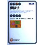 保険法 (有斐閣アルマ) 友信， 山下、 博史， 洲崎、 哲生， 山本; 修， 竹浜