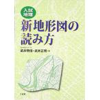 入試地理新地形図の読み方