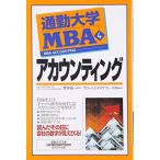 アカウンティング (通勤大学文庫)