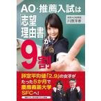 AO・推薦入試は「志望理由書」が9割
