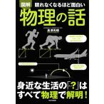 図解 眠れなくなるほど面白い 物理の話