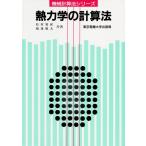 熱力学の計算法 (計算法シリーズ) 松村 篤躬; 越後 雅夫