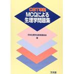 CBT準拠MCQによる生理学問題集