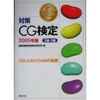  меры CG сертификация : CG*CAD/CAM. основа (2 класс *3 класс 2005 год версия ) изображение информация . талант сертификация изучение место 