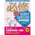 最速合格! 必修 看護師国家試験過去問題集 2017年版 秋山 明子