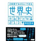 ２時間でおさらいできる世界史 (だいわ文庫)