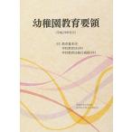 幼稚園教育要領: 〈付〉教育基準法/学校教育法(抄)/学校教育法施行規則(抄) (平成29年告示)
