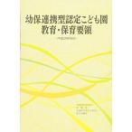 幼保連携型認定こども園教育・保育要領 (〈平成29年告示〉) [単行本] 内閣府/文部科学省/厚生労働省