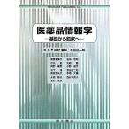 医薬品情報学-基礎から臨床へ [単行本] 善郎， 岡野; 庄二郎， 京谷