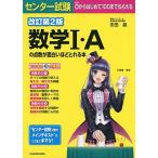 改訂第2版 センター試験 数学I・Aの点数が面白いほどとれる本 志田晶