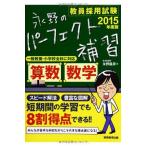 教員採用試験 永野のパーフェクト補習 算数・数学 2015年度 永野 龍彦