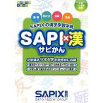 SAPI×漢: SAPIXの漢字学習字典 (サピックスメソッド)