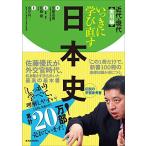 いっきに学び直す日本史 近代・現代 実用編