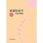 基礎助産学 (第1巻) [単行本] 加藤尚美、 林陽子(助産学); 平山イソラ