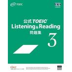 公式TOEIC Listening & Reading 問題集 3