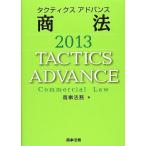 タクティクスアドバンス 商法 2013 商事法務