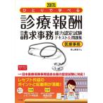 2017年版 ひとりで学べる診療報酬請求事務能力認定試験テキスト&問題集 青山美智子