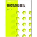 複素関数概説 (数学基礎コース=O 3)