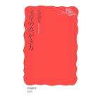 文章のみがき方 (岩波新書 新赤版 1095)
