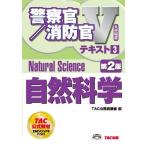 警察官・消防官Vテキスト (3) 自然科学 第2版 (警察官/消防官Vテキスト) [単行本] TAC公務員講座