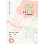 2018管理栄養士国家試験頻出ワード別一問一答 [単行本] 管理栄養士国試対策研究会