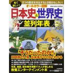 見て楽しい! [オールカラー図解]日本史&世界史並列年表
