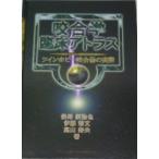 咬合学臨床アトラス-ツインホビー咬合器の実際 (quintessence books) 須弥也， 保母、 寿夫， 高山; 秀文， 伊藤