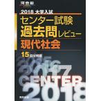  университет вступительный экзамен National Center Test for University прошлое . Revue настоящее время общество 2018 ( Kawaijuku серии ) река . выпускать редактирование часть 
