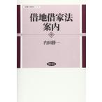 借地借家法案内 (勁草法学案内シリーズ)