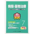 薬剤師新・国試がわかる本 2017 7 病態・薬物治療 「国試がわかる本」編集委員会