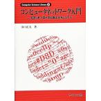 [A01584697]コンピュータネットワーク入門―TCP/IPプロトコル群とセキュリティ (Computer Science Library) [単