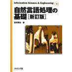 自然言語処理の基礎 (Information Science & Engineering) [単行本] 吉村 賢治