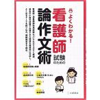 よくわかる! 看護師試験のための論作文術
