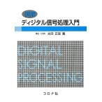 例解ディジタル信号処理入門