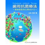 歯周抗菌療法 [単行本（ソフトカバー）] 山本 浩正