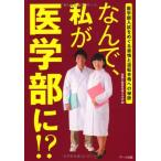 なんで、私が医学部に!?-医学部入試をめぐる実情と逆転合格への秘訣 受験と教育を考える会