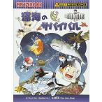 深海のサバイバル (科学漫画サバイバルシリーズ30)