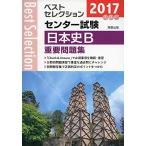  лучший selection National Center Test for University история Японии B важное рабочая тетрадь 2017 год вступительный экзамен [ монография ] реальный . выпускать сборник . часть 