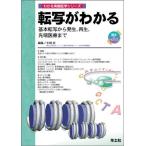 転写がわかる-基本転写から発生、再生、先端医療まで (わかる実験医学シリーズ) 宏，半田