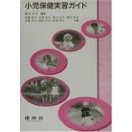 小児保健実習ガイド 正子， 高内、 幸子， 白野、 玲子， 新治、 益子， 佐藤、 公子， 宮川; 洋子， 佐藤