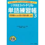 小学英語スーパードリル単語練習帳3