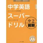 中学英語スーパードリル中2 前期編