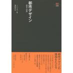 都市デザイン: 野望と誤算 (SD選書 236)