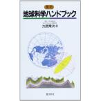 地球科学ハンドブック: 簡明