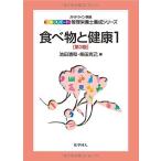 食べ物と健康1(第3版) (エキスパート管理栄養士養成シリーズ) (エキスパ-ト管理栄養士養成シリ-ズ) [単行本] 池田 清和; 柴田 克己