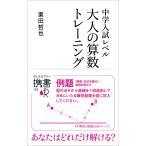 中学入試レベル 大人の算数トレーニング (ディスカヴァー携書)