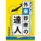 めざせ!外来診療の達人-外来カンファレンスで学ぶ診断推論 生坂 政臣
